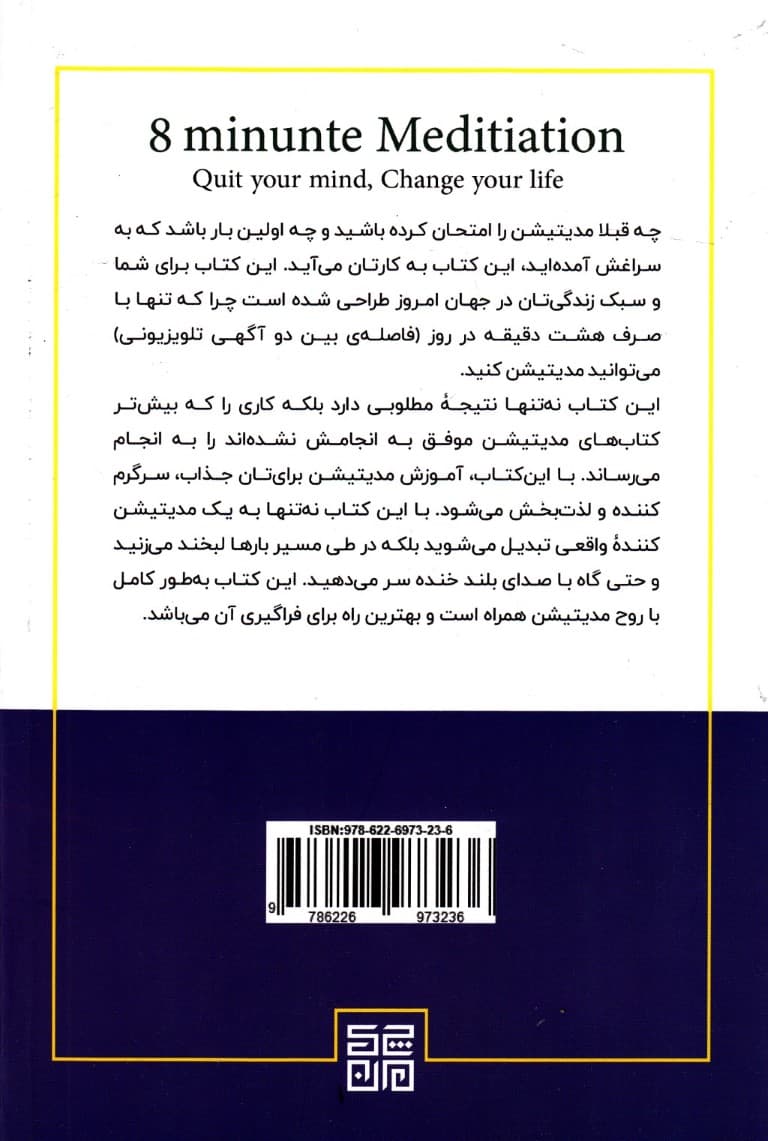 مدیتیشن 8 دقیقهای (ذهنت را آرام کن زندگیت متحول میشود)