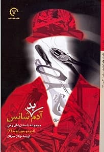 آدم بدشانس (مجموعه داستانهای رمی 2)