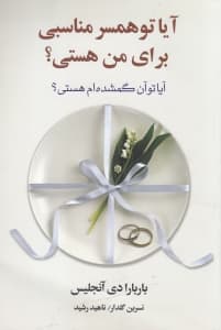 آیا تو همسر مناسبی برای من هستی