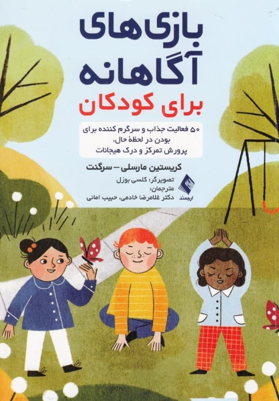 بازیهای آگاهانه برای کودکان (50 فعالیت جذاب و سرگرمکننده برای بودن در لحظه حال پرورش تمرکز و درک هیجانات)