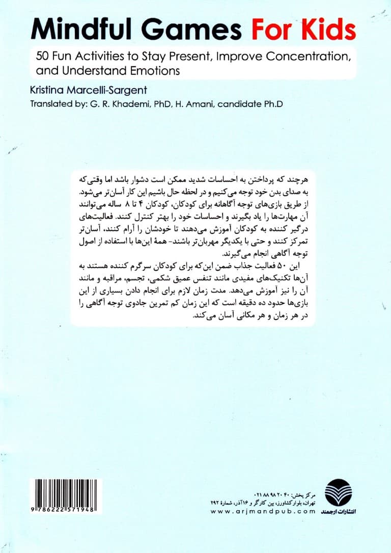 بازیهای آگاهانه برای کودکان (50 فعالیت جذاب و سرگرمکننده برای بودن در لحظه حال پرورش تمرکز و درک هیجانات)
