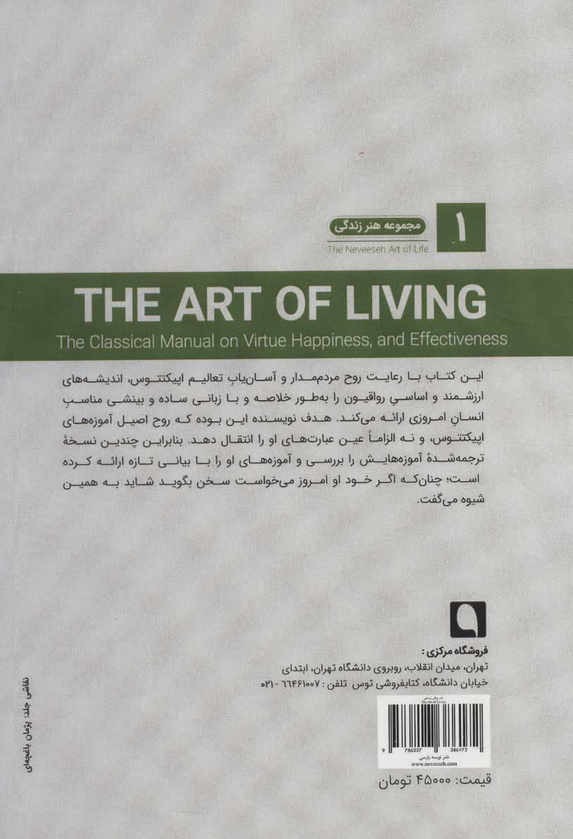 هنر رواقی زیستن (راهنمای رومیان باستان برای دستیابی به فضیلت خوشبختی و تأثیرگذاری)