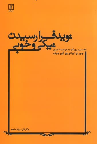 کتاب نوید فرا رسیدن نیکی و خوبی (نخستین رویکرد به مردمیت امروز و کشاکش جادوگران)