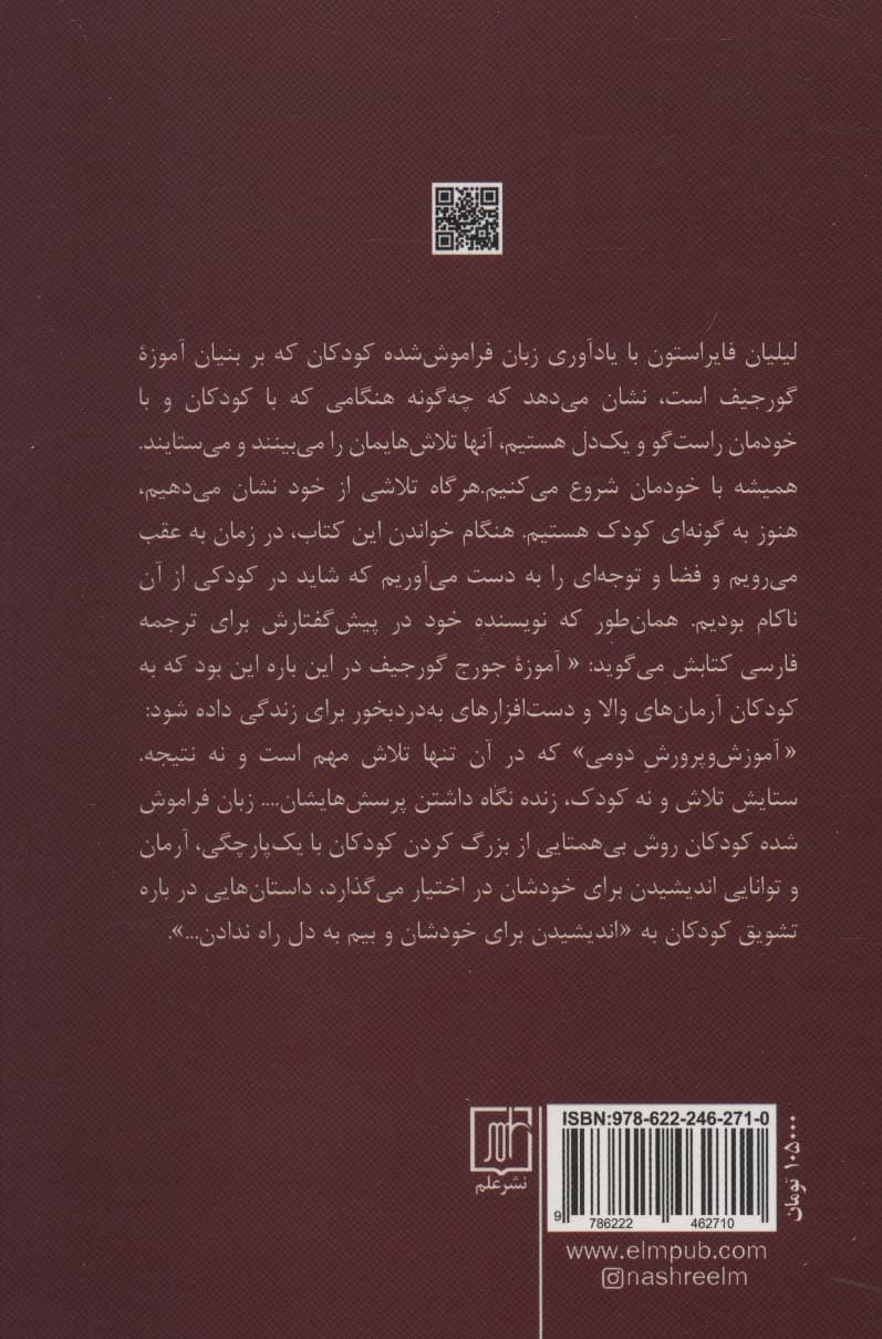 زبان فراموش شده کودکان (بر بنیان انگاره های جورج گورجیف)