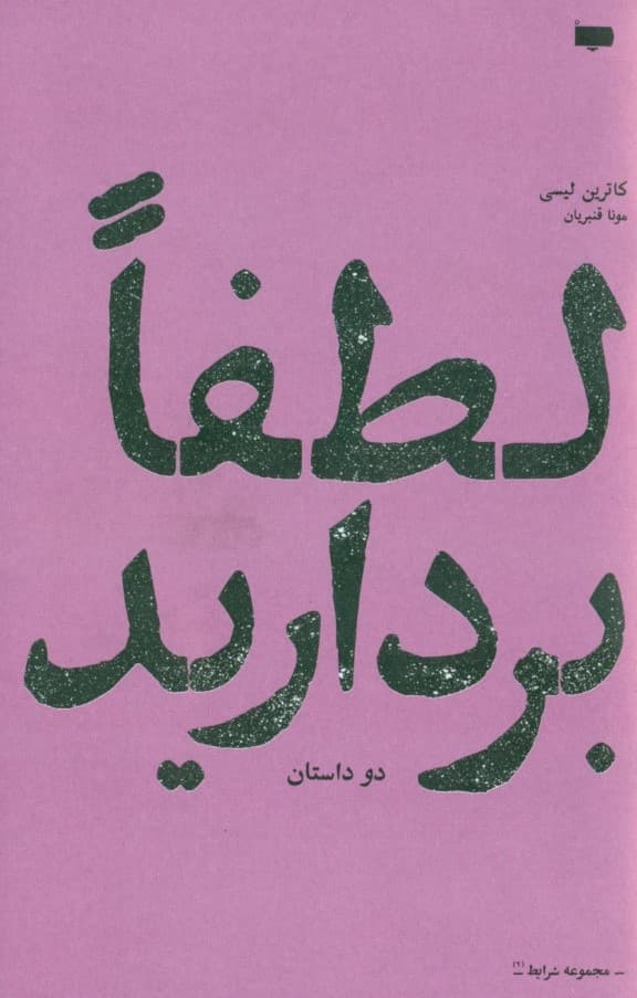 لطفا بردارید (مجموعه داستان)