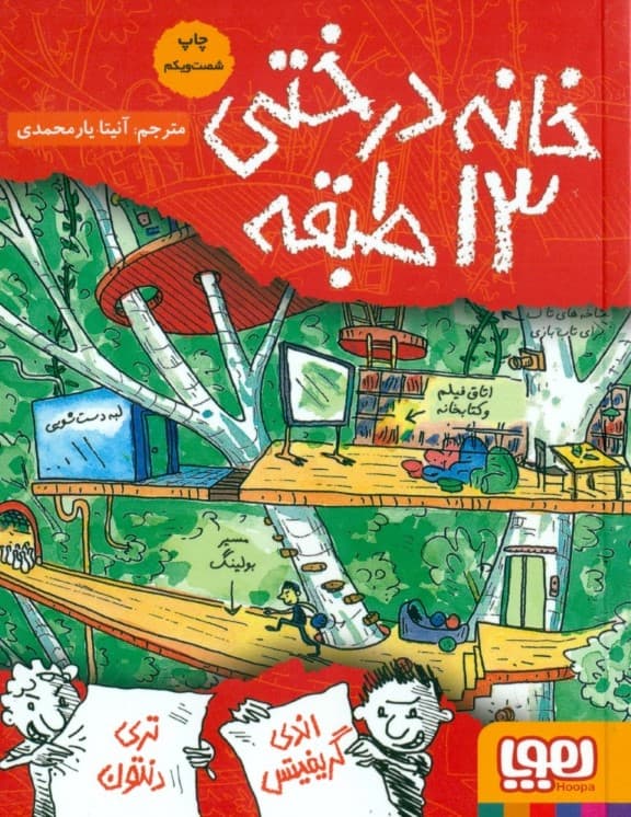 خانه درختی 13 طبقه