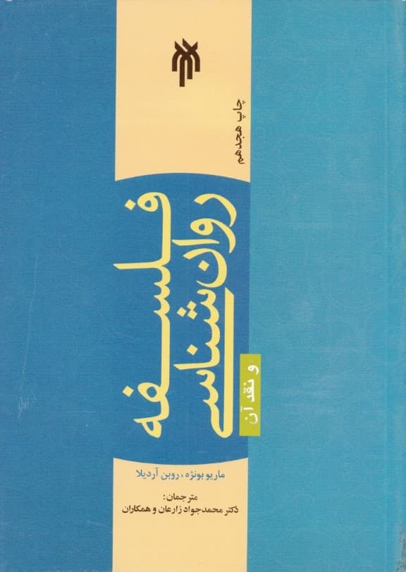 فلسفه روانشناسی و نقد آن