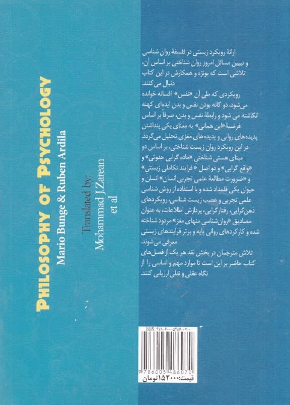 فلسفه روانشناسی و نقد آن