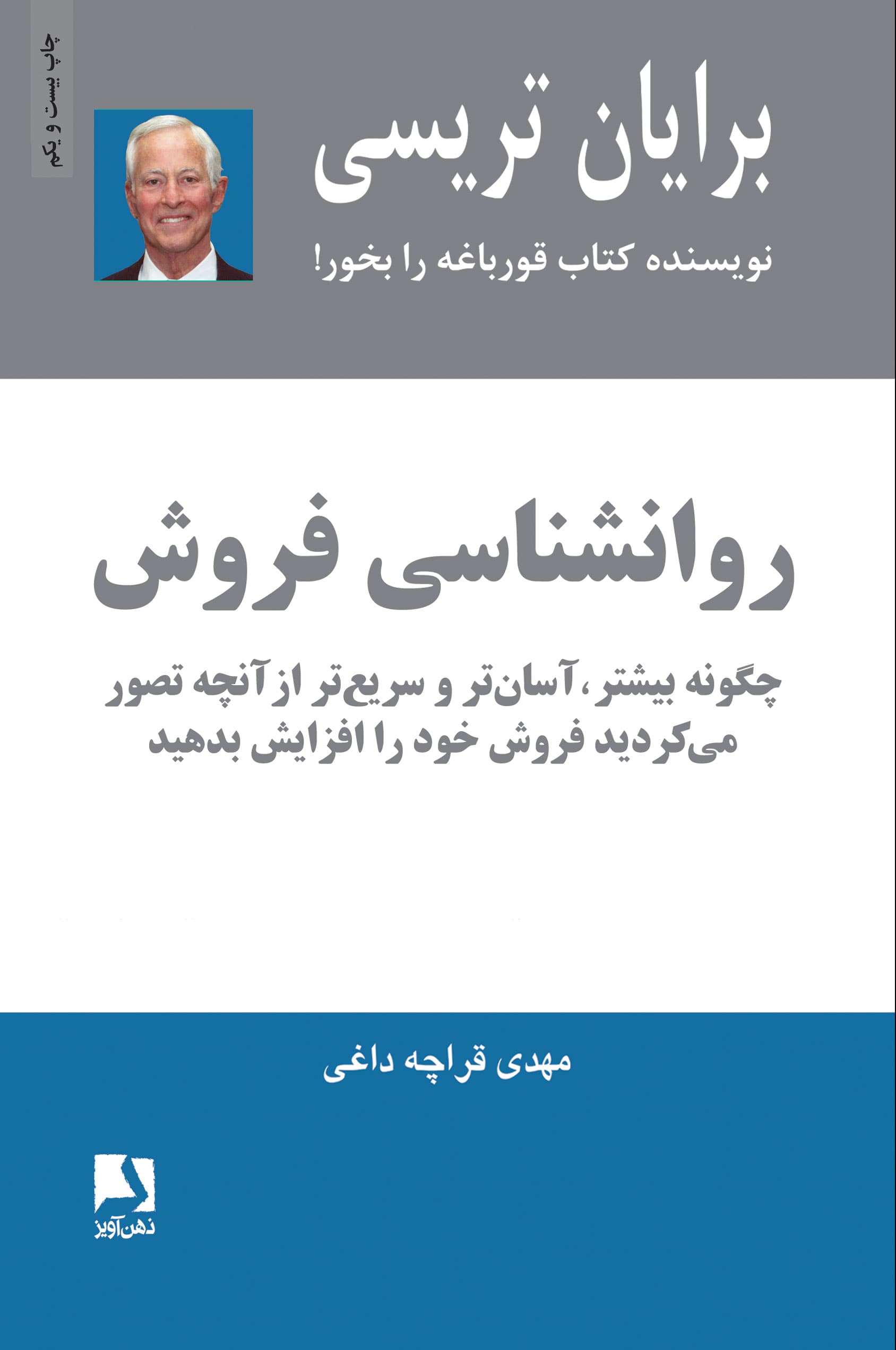 روانشناسی فروش چگونه بیشتر آسانتر و سریعتر از آنچه تصور میکردید فروش خود را افزایش دهید