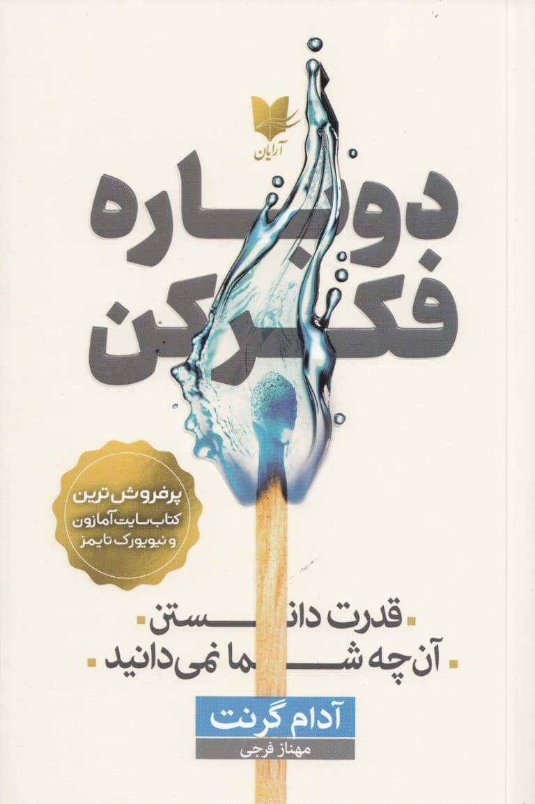 دوباره فکر کن (قدرت دانستن آنچه شما نمیدانید)