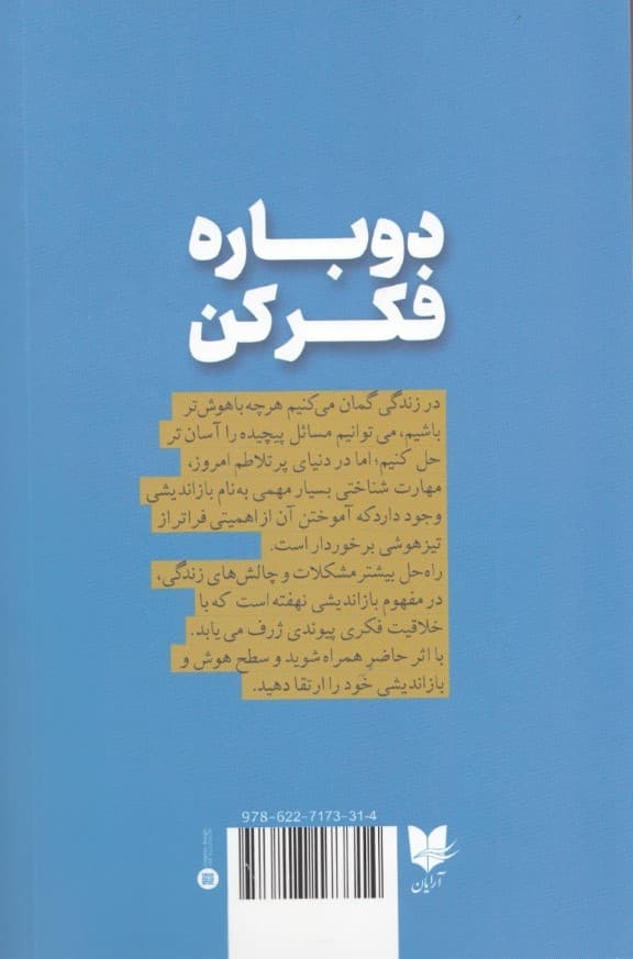 دوباره فکر کن (قدرت دانستن آنچه شما نمیدانید)