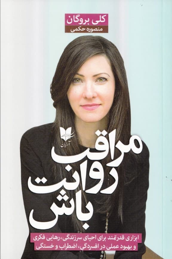 مراقب روانت باش (ابزاری قدرتمند برای احیای سرزندگی رهایی فکری و بهبود عملی در افسردگی اضطراب و خستگی)