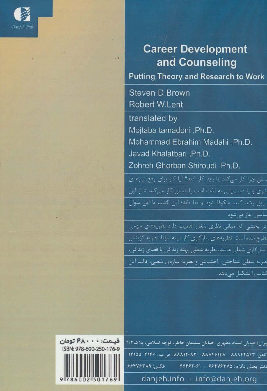 مشاوره و تحول شغلی (نظریهها و کاربست)