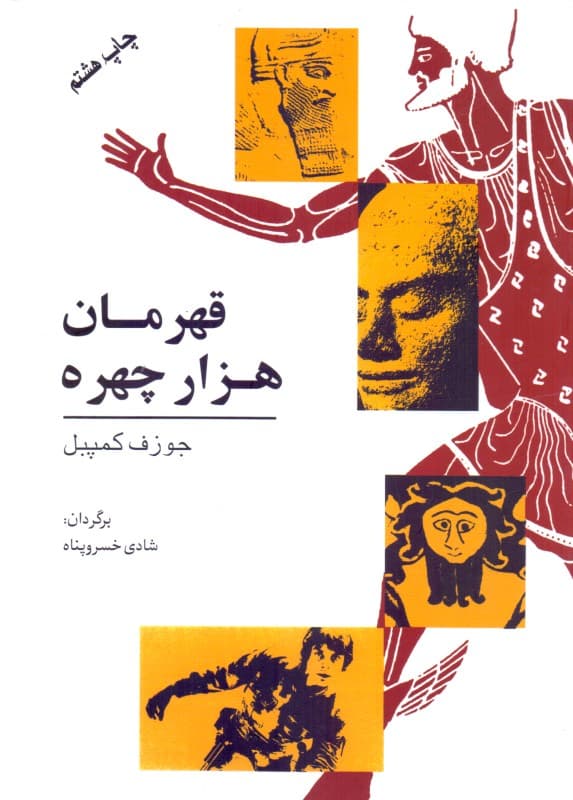 قهرمان 1000 چهره