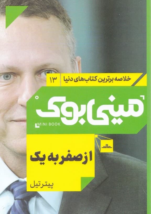 از صفر به 1 (مینیبوک)