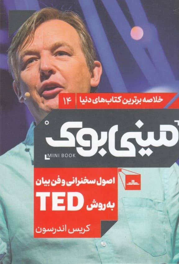 اصول سخنرانی و فن بیان به روش Ted (مینی بوک)
