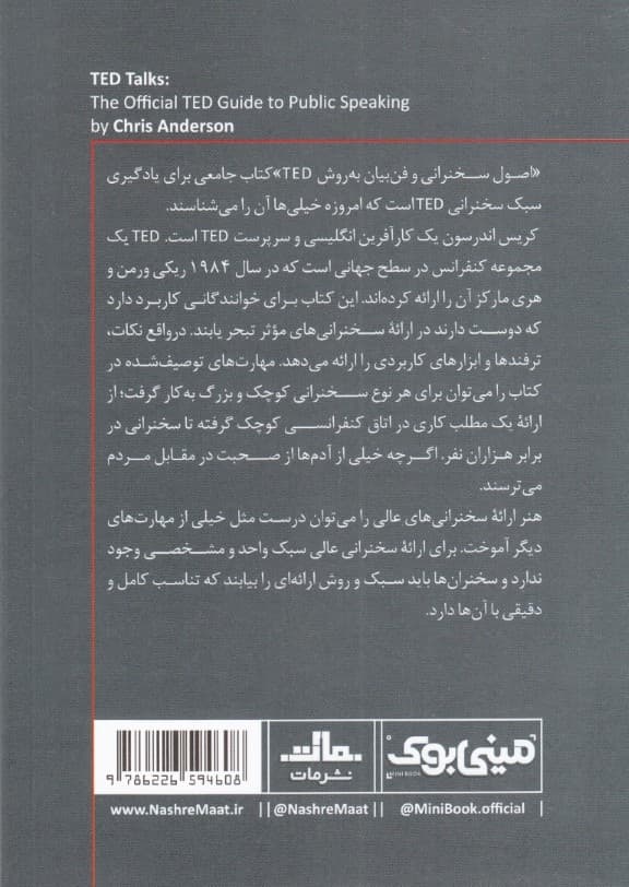 اصول سخنرانی و فن بیان به روش Ted (مینی بوک)