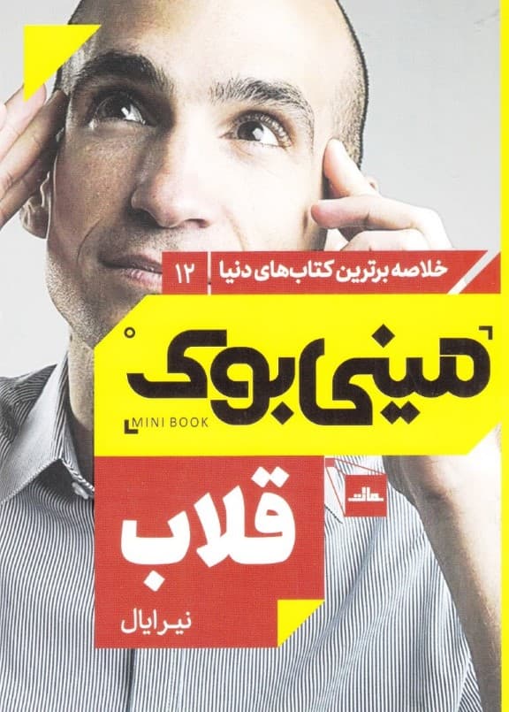 قلاب (چگونه مشتریان را به محصولاتمان وفادار کنیم؟)مینیبوک