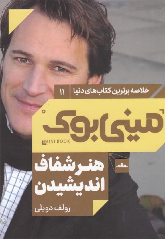 هنر شفاف اندیشیدن (مینیبوک)