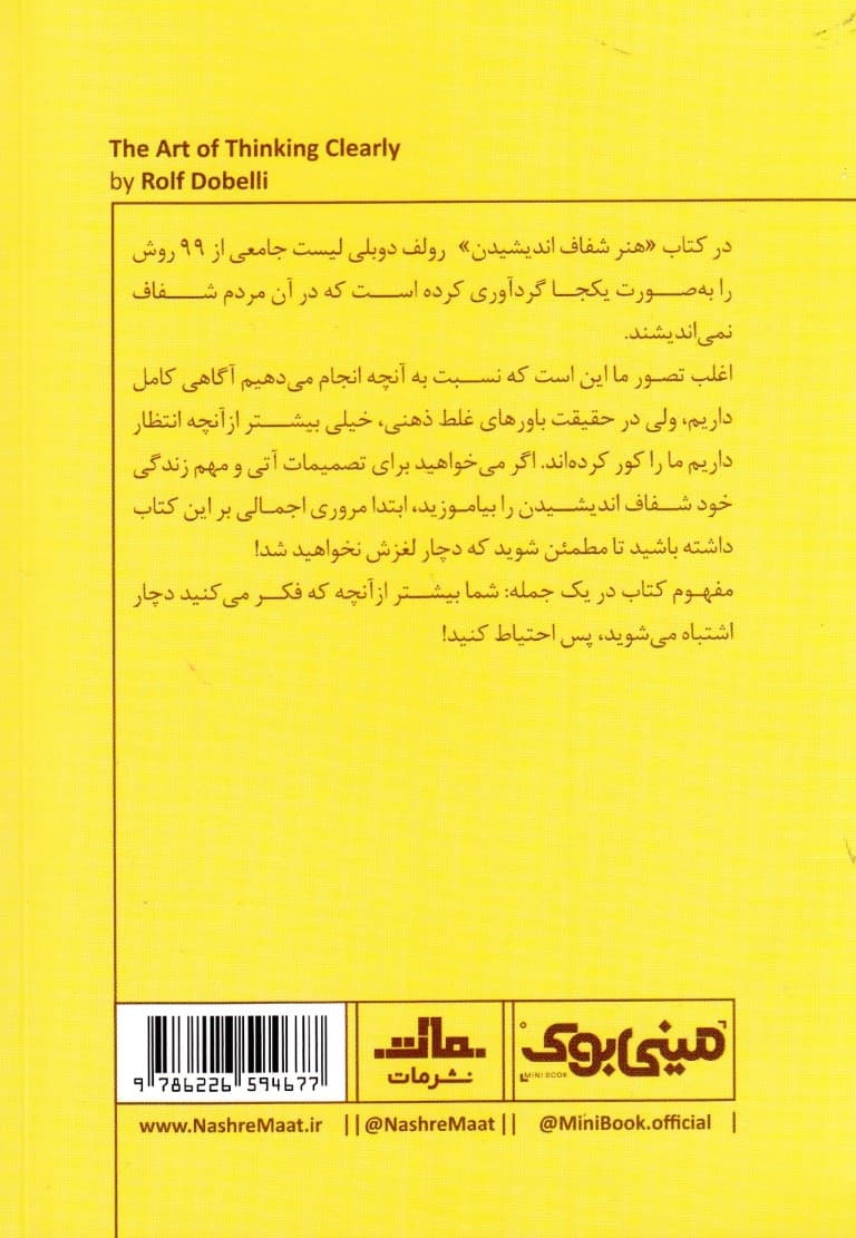 هنر شفاف اندیشیدن (مینیبوک)