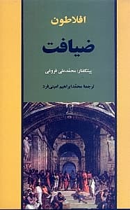 ضیافت (سخن در خصوص عشق)