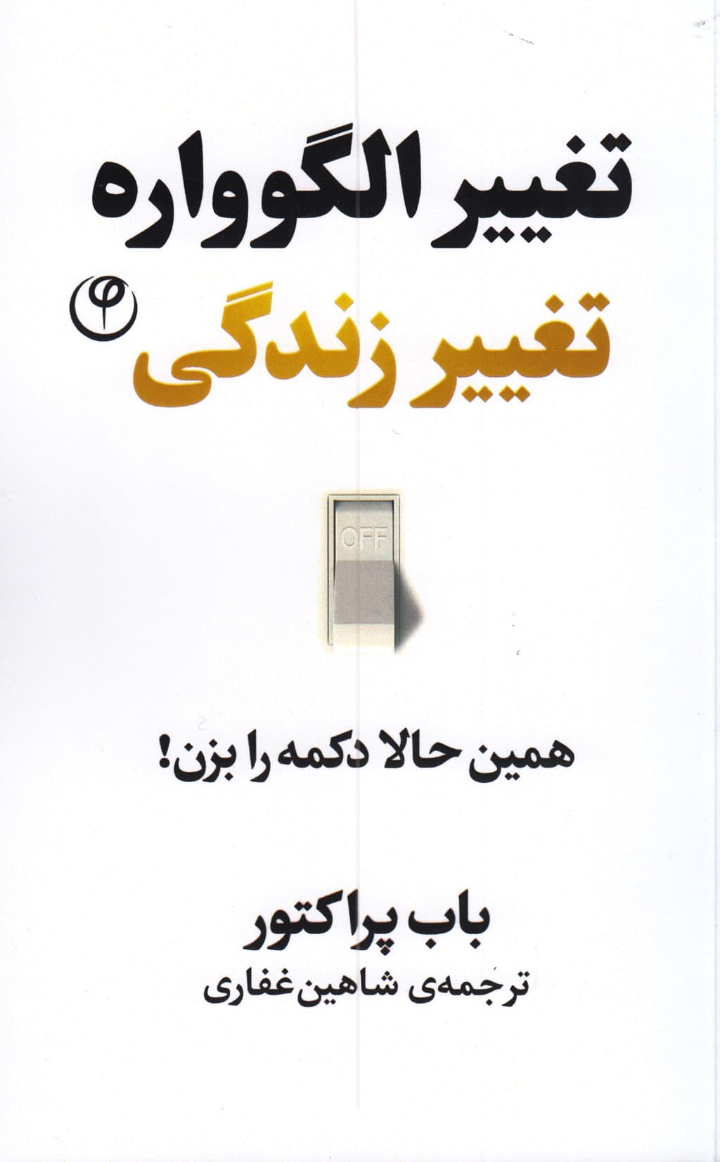 تغییر الگوواره تغییر زندگی (همین حالا دکمه را بزن)