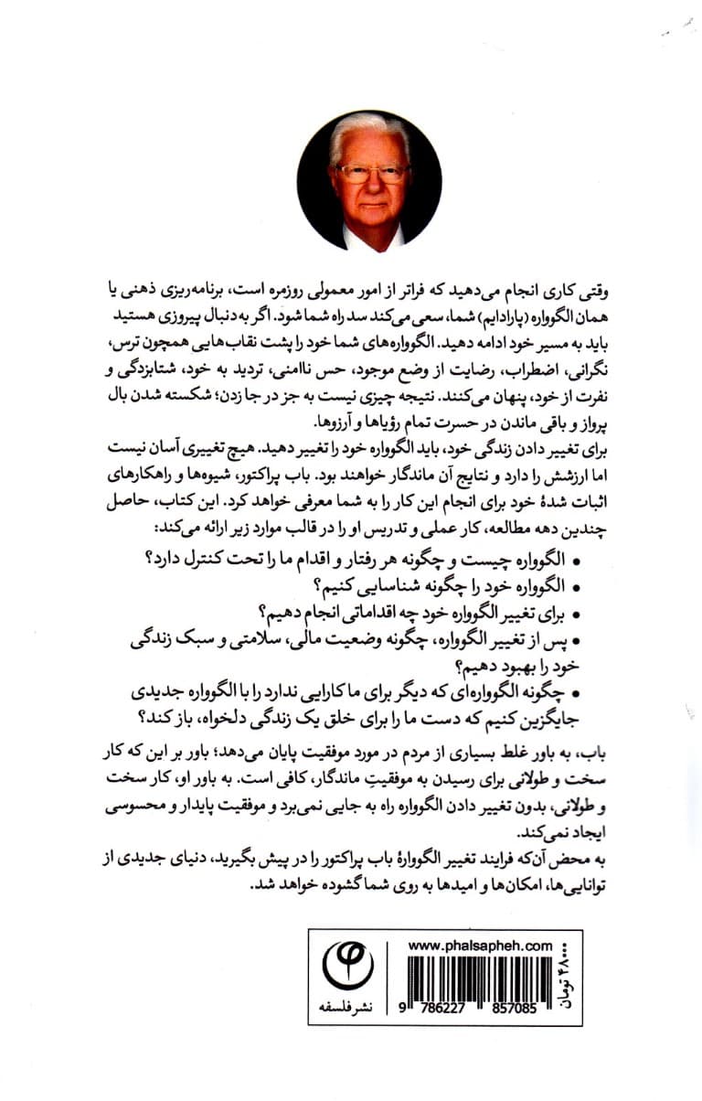 تغییر الگوواره تغییر زندگی (همین حالا دکمه را بزن)