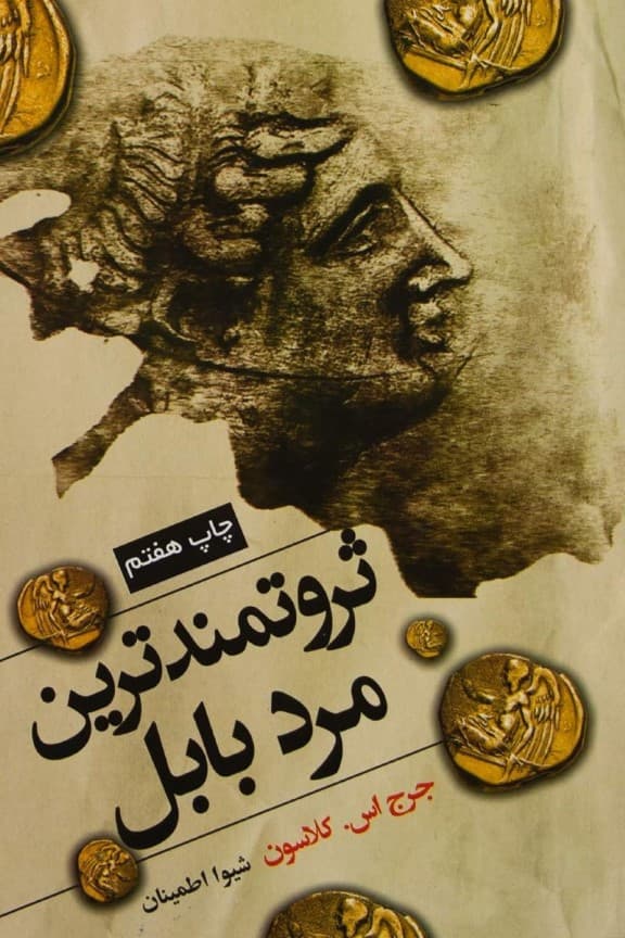 ثروتمندترین مرد بابل