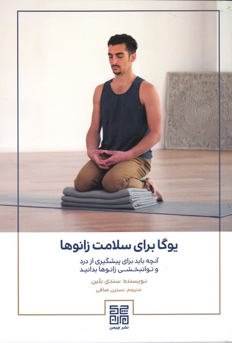 یوگا برای سلامت زانوها (آنچه باید برای پیشگیری از درد و توانبخشی زانوها بدانید)