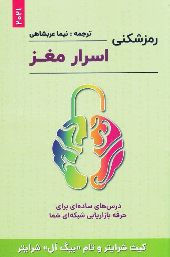 رمزشکنی اسرار مغز (درسهای سادهای برای حرفه بازاریابی شبکهای شما)