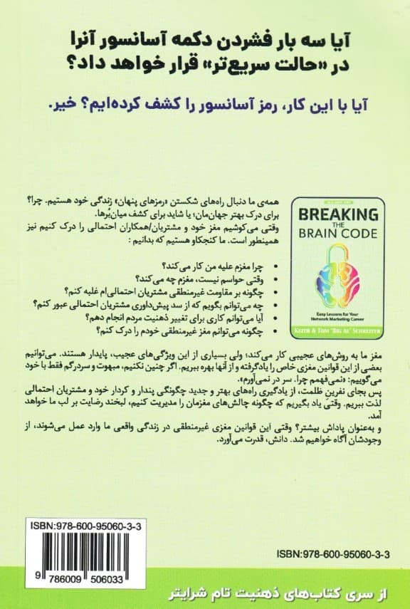 رمزشکنی اسرار مغز (درسهای سادهای برای حرفه بازاریابی شبکهای شما)