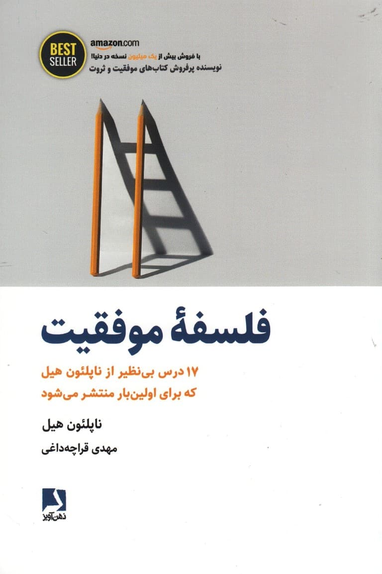 فلسفه موفقیت (17 درس بینظیر از ناپلئون هیل)