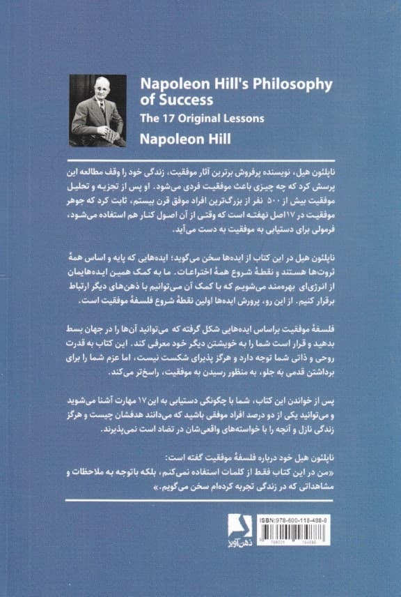 فلسفه موفقیت (17 درس بینظیر از ناپلئون هیل)