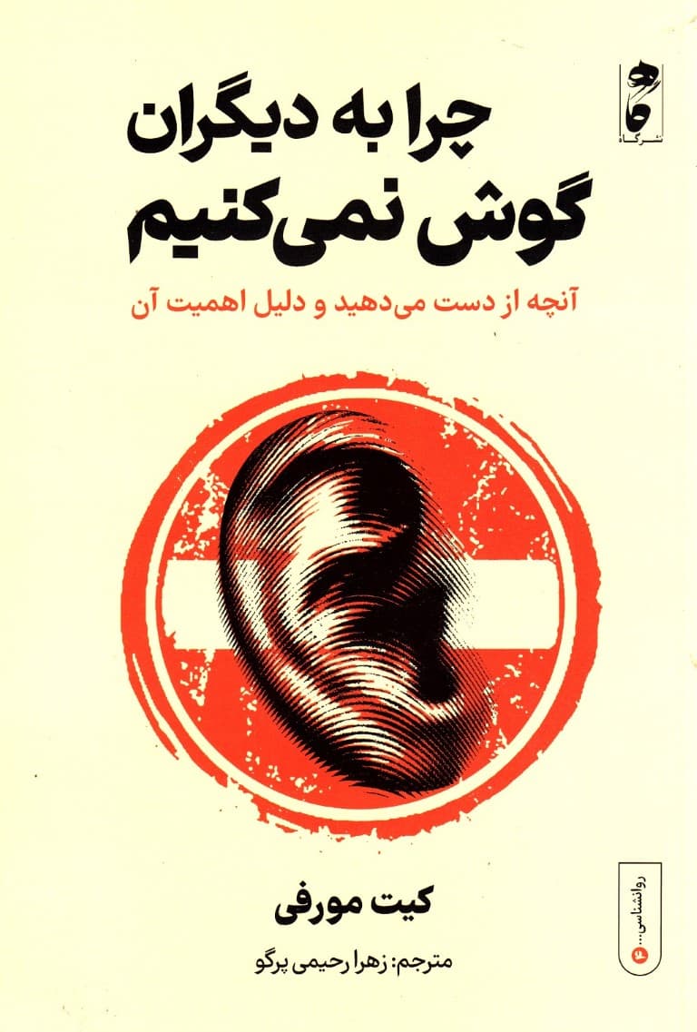 چرا به دیگران گوش نمیکنیم (آنچه از دست میدهید و دلیل اهمیت آن)