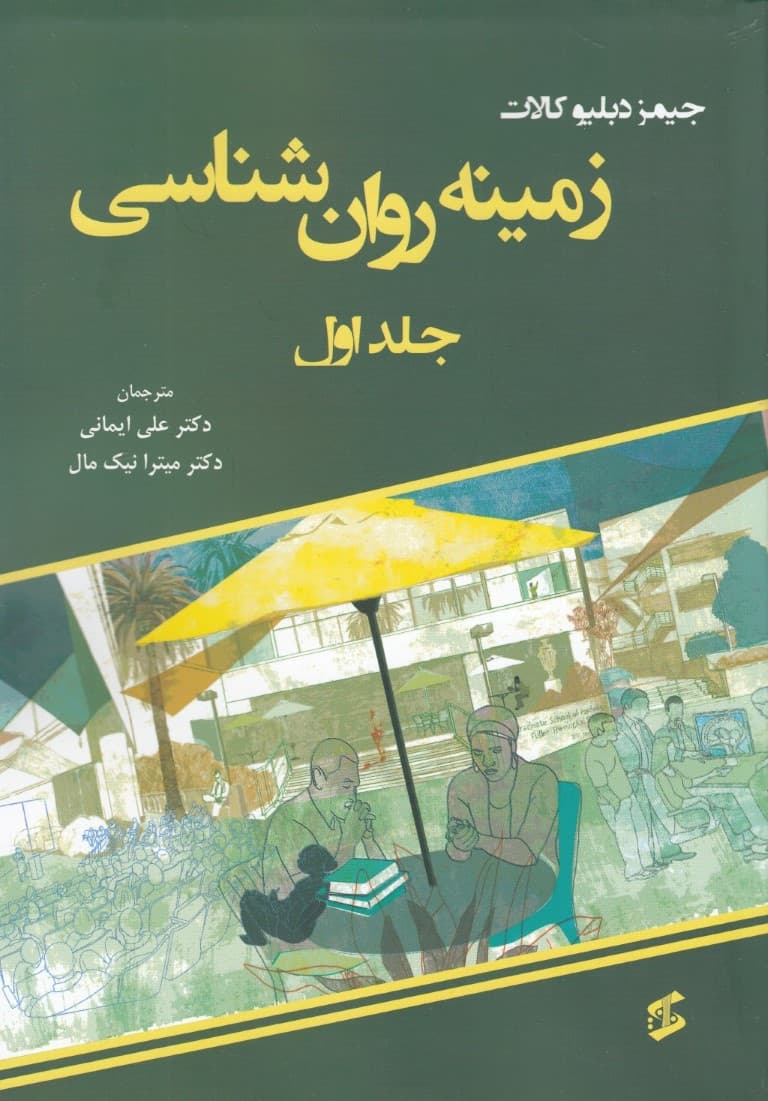 زمینه روانشناسی (جلد1)