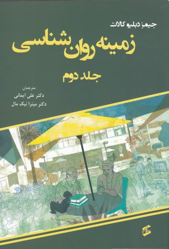 زمینه روانشناسی (جلد2)