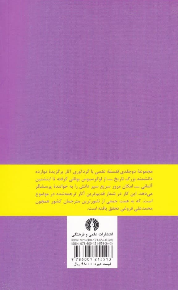 فلسفه علمی 2 (2 جلدی)