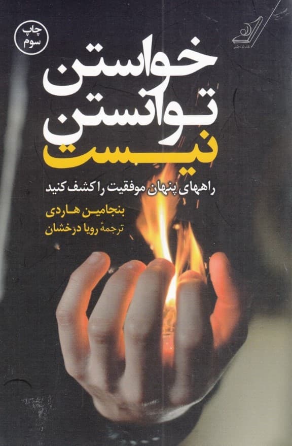 خواستن توانستن نیست (کلیدهای پنهان موفقیت را کشف کنید)