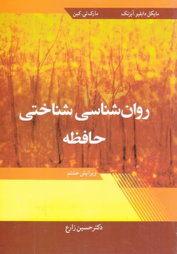 روانشناسی شناختی حافظه