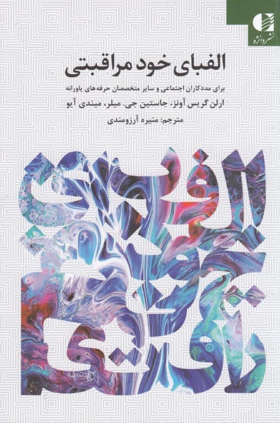 کتابچه الفبای خود مراقبتی (برای مددکاران اجتماعی و سایر متخصصان حرفههای یاورانه)