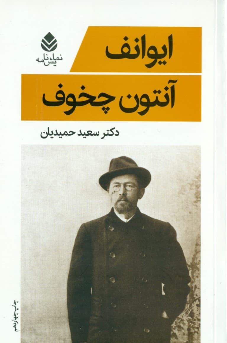 ایوانف (نمایشنامه)