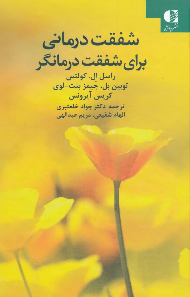 شفقتدرمانی برای درمان شفقتدرمانگر