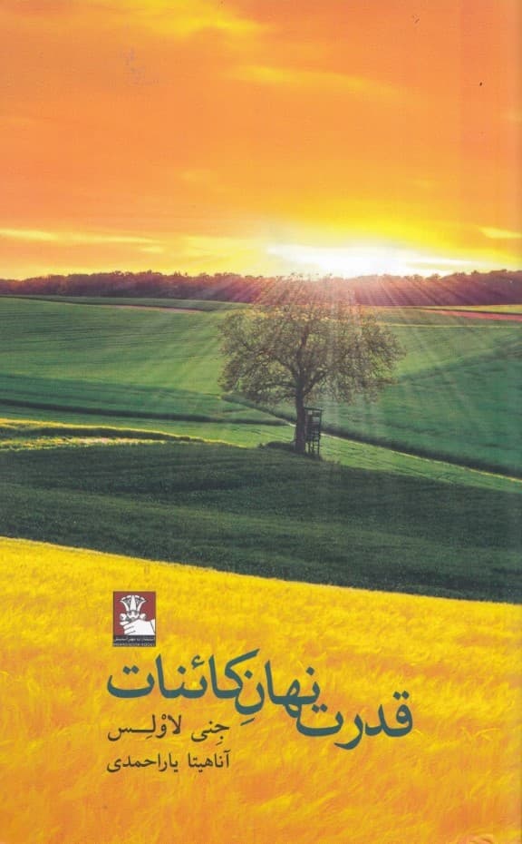 قدرت نهان کائنات