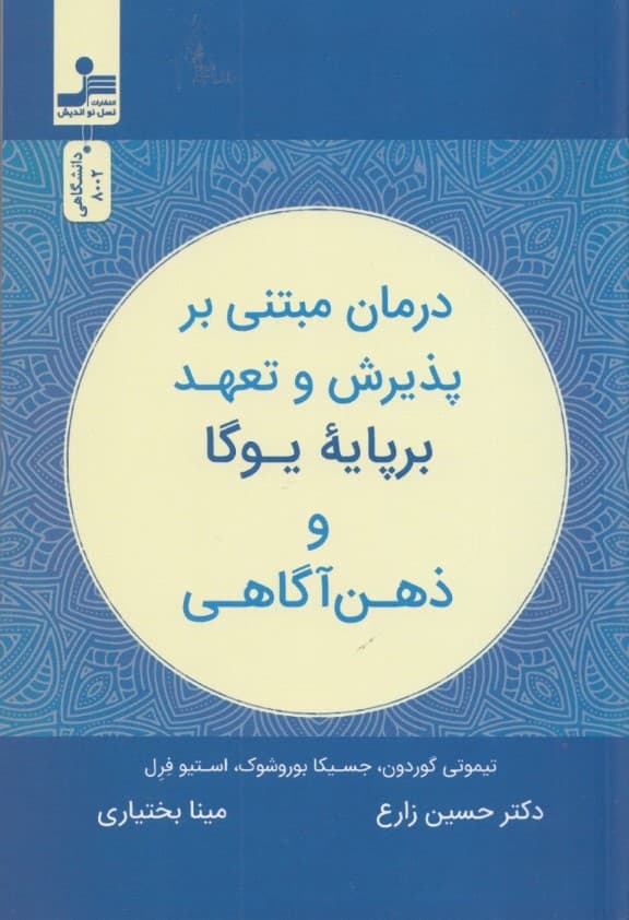 درمان مبتنی بر پذیرش و تعهد بر پایه یوگا و ذهنآگاهی