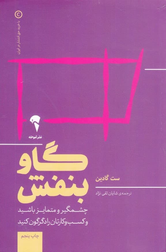 گاو بنفش (چشمگیر و متمایز باشید و کسب وکارتان را دگرگون کنید)