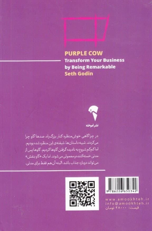 گاو بنفش (چشمگیر و متمایز باشید و کسب وکارتان را دگرگون کنید)