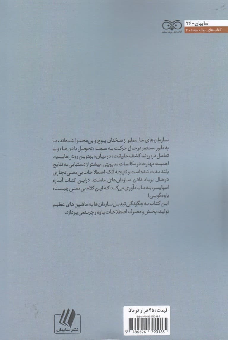 چرندیات مدیریتی (چگونه سازمانها در دنیای یاوهگویان غرق میشوند)