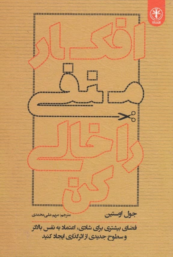 افکار منفی را خالی کن (فضای بیشتری برای شادی اعتماد به نفس بالاتر و سطوح جدیدی از اثرگذاری ایجاد کنید)