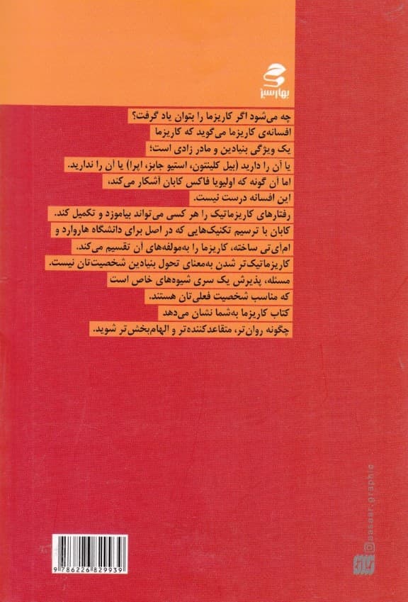 کاریزما (هنر و علم جذاب بودن را فرا بگیرید مهارت در هنر و علم رفتارهای کاریزماتیک)