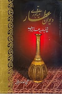 دیوان عطار (با قاب)